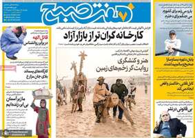 گزیده روزنامه های 18 خرداد 1404