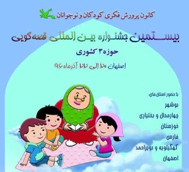 بخش منطقه ای جشنواره بین المللی قصه گویی در اصفهان برگزار می شود