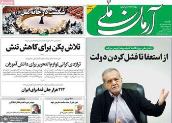 گزیده روزنامه های 28 شهریور 1405