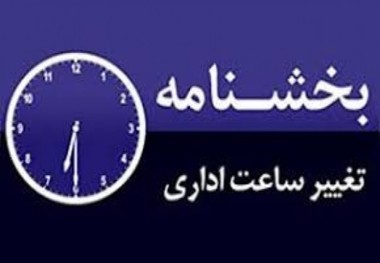 کارکنان ادارت مازندران یکساعت زودتر سرکار می روند