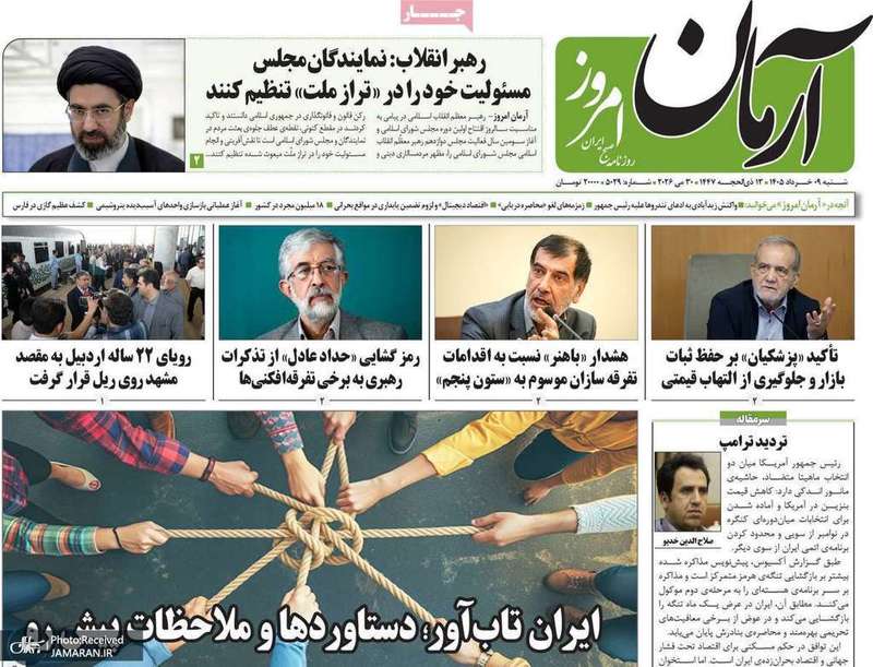گزیده روزنامه های 9 خر‌داد 1405