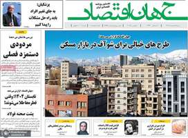 گزیده روزنامه های 18 اسفند 1403