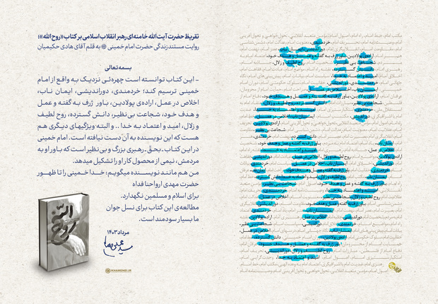 تقریظ بر «روح الله» رونمایی شد