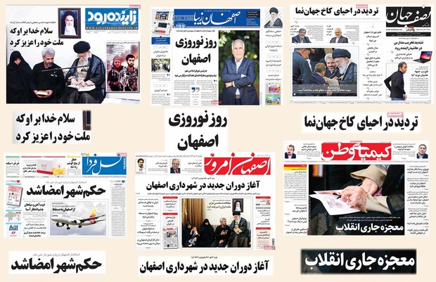 صفحه اول روزنامه های امروز استان اصفهان - چهارشنبه 12مهر