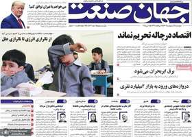 گزیده روزنامه های 25 اردیبهشت 1404