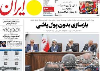 گزیده روزنامه های 8 مهر 1405
