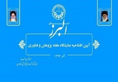 معاون رییس جمهور نمایشگاه هفته پژوهش و فناوری البرز را افتتاح می‌کند