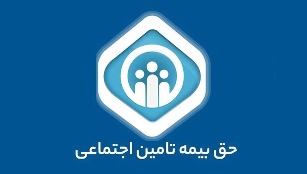 مبنای پرداخت حق بیمه اجباری تأمین‌اجتماعی در سال ۱۴۰۵ مشخص شد