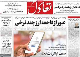 گزیده روزنامه های 4 بهمن 1404