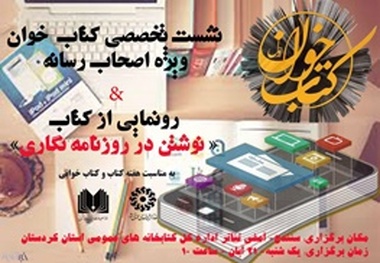 برگزاری نشست کتاب خوان ویژه اصحاب رسانه و رونمایی از کتاب «نوشتن در روزنامه نگاری»