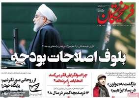 گزیده روزنامه های 18 آذر 1398