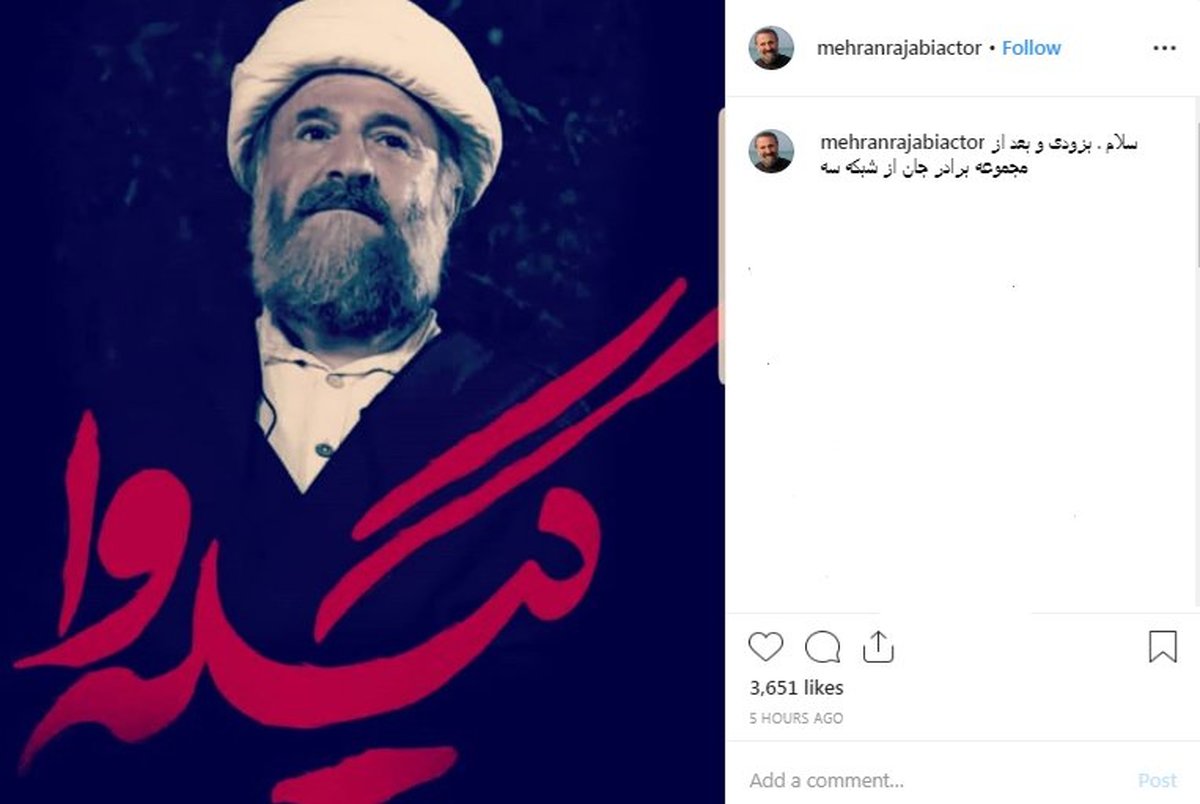 مهران رجبی با لباس روحانیت به شبکه سه می آید+ عکس