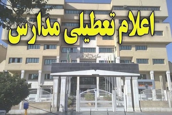 مدارس شهرستان های سرپل ذهاب،ثلاث باباجانی وقصرشیرین روزشنبه (26 آبان) تعطیل است