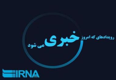 رویدادهایی که امروز در قم خبری می شود 19 آذرماه