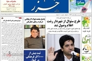 نگاهی به صفحه نخست روزنامه‌های گیلان در 8 خرداد ۹۶