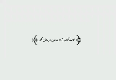 فاصله گذاری اجتماعی در محل کار