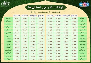 اوقات شرعی استان ها؛ دوشنبه 6 اردیبهشت 1400