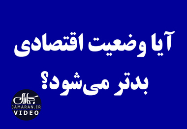 آیا وضعیت اقتصادی بدتر می‌شود؟