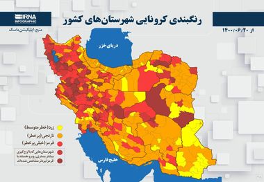 اسامی استان ها و شهرستان های در وضعیت قرمز و نارنجی / پنجشنبه 25 شهریور 1400