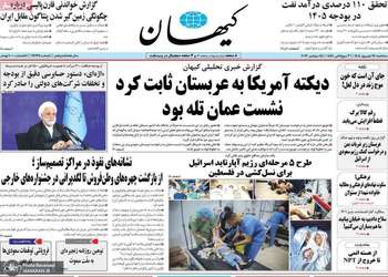 گزیده روزنامه های 24 شهریور 1405