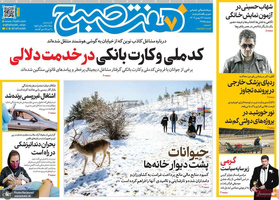 گزیده روزنامه های 14 بهمن 1404