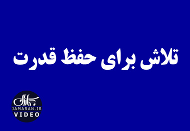 تلاش برای حفظ قدرت