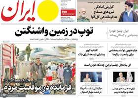 گزيده روزنامه های 21 اردیبهشت 1405