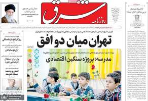 گزیده روزنامه های 1 مهر 1404