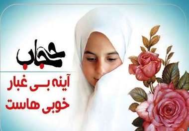 رعایت حجاب و عفاف بستر مقابله با آسیب های اجتماعی را فراهم می کند