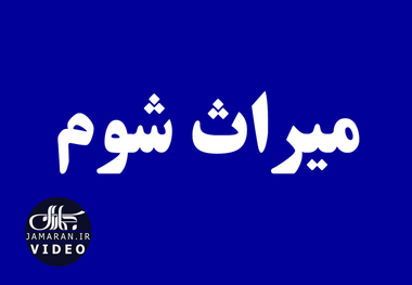 میراث شوم