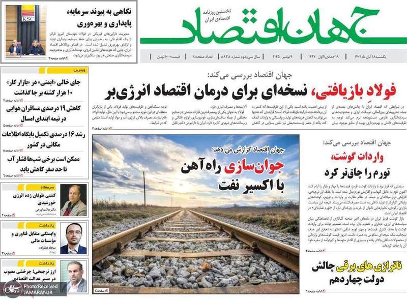 گزیده روزنامه های 18 آبان 1404