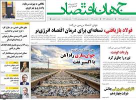 گزیده روزنامه های 18 آبان 1404