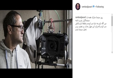 تبریک متفاوت رامبد جوان برای روز سینما+ عکس
