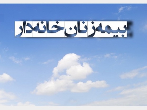 جزییات بیمه برای زنان خانه‌ دار و دختران مجرد/ بیمه زنان خانه‌دار به چه کسانی تعلق می گیرد؟ + آدرس سامانه ثبت نام