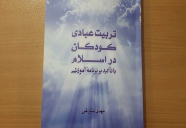 تربیت عبادی کودکان در اسلام