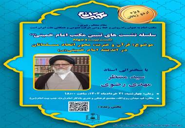 انعقاد الندوة العلمیة الرابعة والعشرین لبیان مدرسة الإمام الخمینی (قدس سره)