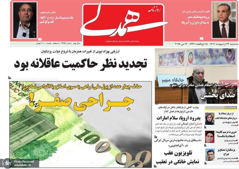 گزیده روزنامه های 23 اردیبهشت 1403