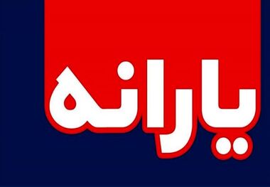 زمان واریز یارانه معیشتی مرداد ماه 1400 اعلام شد