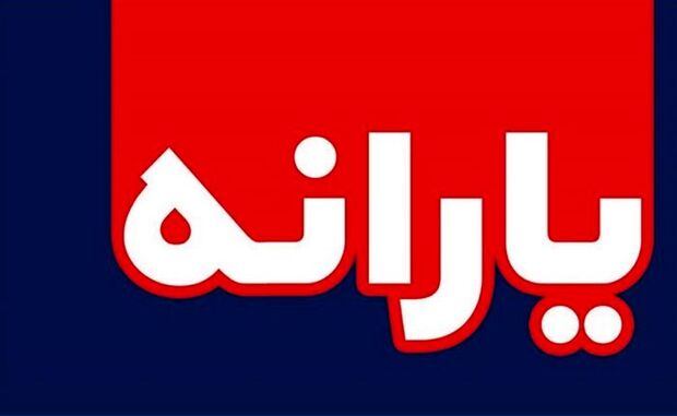 زمان واریز نخستین یارانه معیشتی 1400 

