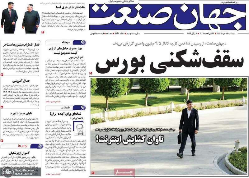 گزيده روزنامه های 18 خرداد 1405