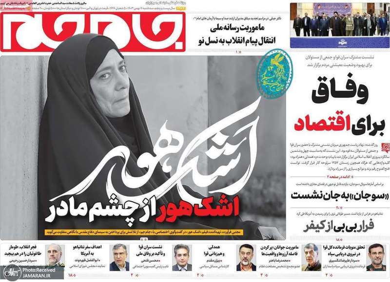 گزیده روزنامه های 16 بهمن 1403