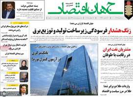 گزیده روزنامه های 21 تیر 1404