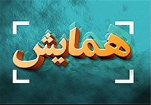 مشهد میزبان کنفرانس بین المللی تربیت دینی در ادیان ابراهیمی شد