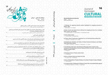 پژوهش‌نامه فرهنگی هرمزگان