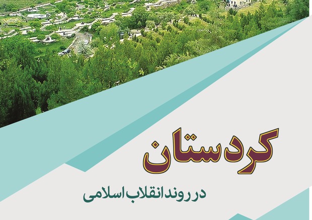 کتاب «کردستان در روند انقلاب اسلامی» به چاپ رسید