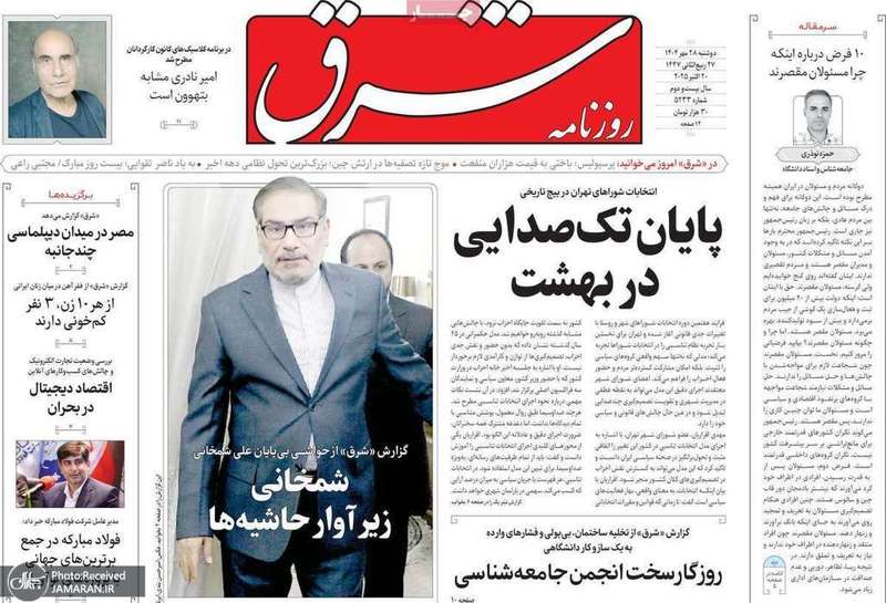 گزيده روزنامه های 28 مهر 1404