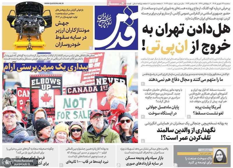 گزیده روزنامه های 24 شهریور 1405