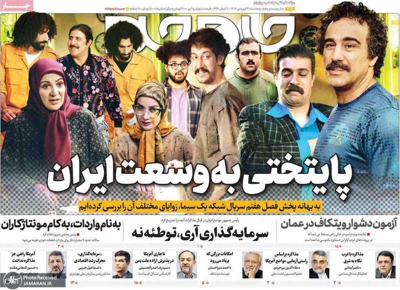 گزیده روزنامه های 21 فروردین 1404