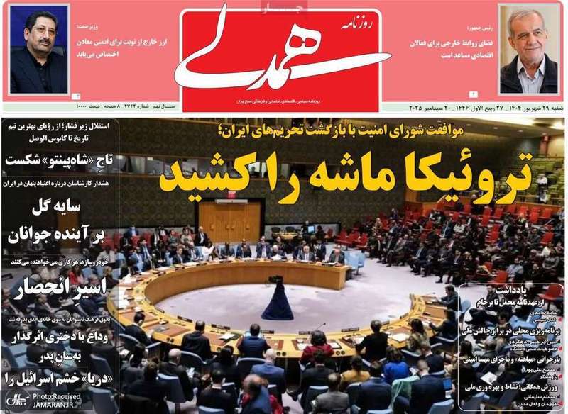گزیده روزنامه های 29 شهریور 1404