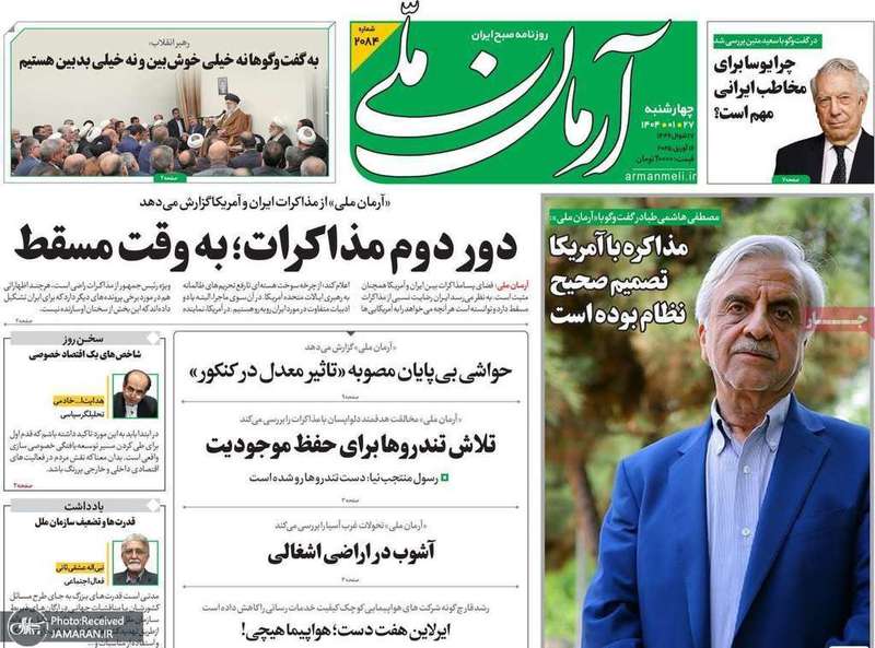 گزیده روزنامه های 27 فروردین 1404